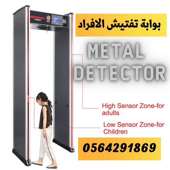 بوابات التفتيش الامنية بالمطارات والفنادق 0555853936