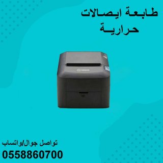 طابعات الفواتير  الثابتة والمحمولة