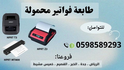 طابعة الفواتير المحمولة بالبلوتوث للمناديب 0598589293