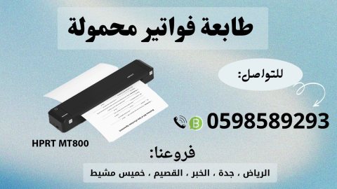 طابعة الفواتير المحمولة بالبلوتوث للمناديب 0598589293 3