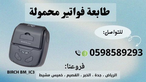 طابعة الفواتير المحمولة بالبلوتوث للمناديب 0598589293 4