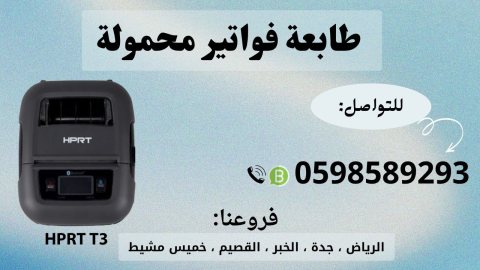 طابعة الفواتير المحمولة بالبلوتوث للمناديب 0598589293 5