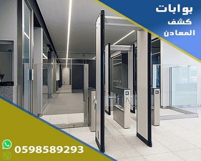 بوابات كشف المعادن وتفتيش الاشخاص  الحديثة 5