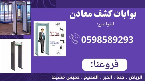 بوابات كشف المعادن وتفتيش الاشخاص  الحديثة 4