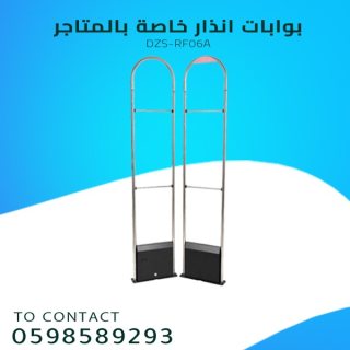  بوابات الانذار للمتاجر لمنع سرقة البضائع 0598589293 3