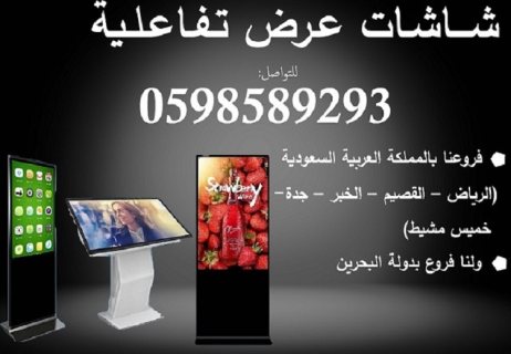 شاشات  العرض الاعلانية التفاعلية المتطورة  5