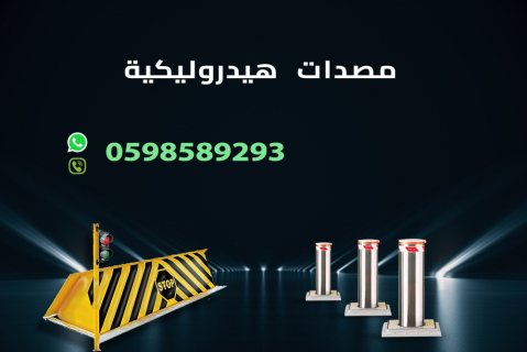 مصدات وحواجز السيارات الشوكية والعامودية المتطورة 