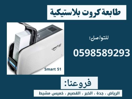 طابعة الكروت البلاستيكية الذكيّة سمارت 0598589293 2