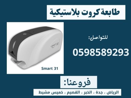 طابعة الكروت البلاستيكية الذكيّة سمارت 0598589293 4