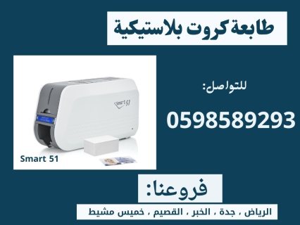 طابعة الكروت البلاستيكية الذكيّة سمارت 0598589293 3