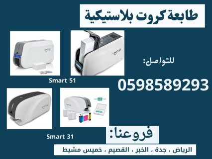 طابعة الكروت البلاستيكية الذكيّة سمارت 0598589293 1