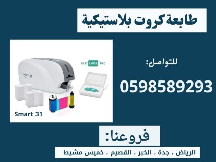 طابعة الكروت البلاستيكية الذكيّة سمارت 0598589293 5