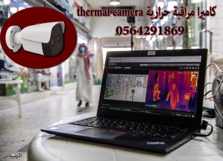 كاميرا تصوير حراري وكشف المصابين ب كورونا 0555853936 4