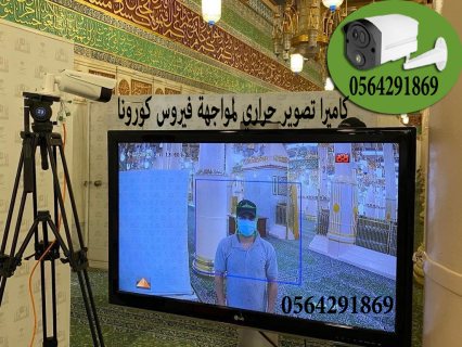 كاميرا تصوير حراري وكشف المصابين ب كورونا 0555853936 3
