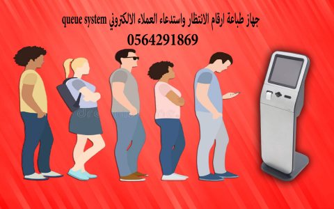 شركات تركيب  queue management system بجدة 0564291869 1