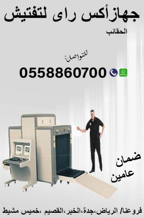 اجهزة تفتيش الحقائب والأمتعة XRAY 