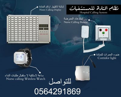 عرض خاص علي جهاز مناداة التمريض بالمستشفيات 0564291869