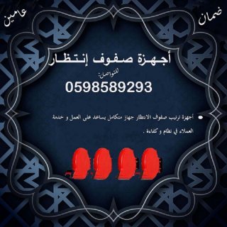 اجهزة صفوف الانتظار  وترتيب الدور للعملاء  0598589293