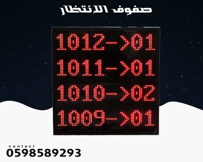 اجهزة صفوف الانتظار  وترتيب الدور للعملاء  0598589293 4