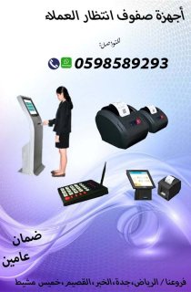 اجهزة صفوف الانتظار  وترتيب الدور للعملاء  0598589293 5