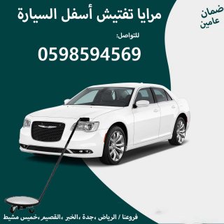 مرايا عاكسة للتفتيش اسفل السيارة