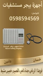 اجهزة استدعاء الممرضات لغرف المرضي 2