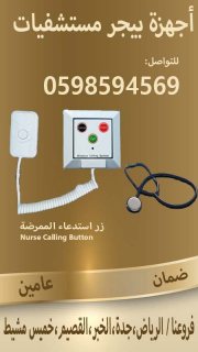 اجهزة استدعاء الممرضات لغرف المرضي 4