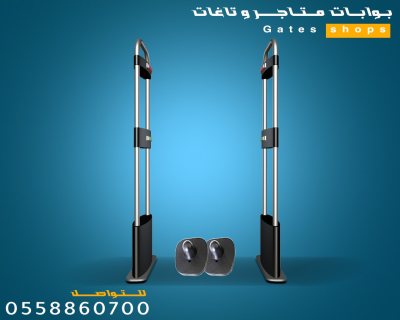 بوابات انذار سرقة الملابس والبضائع