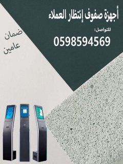 اجهزة صفوف الانتظار لترتيب العملاء 4