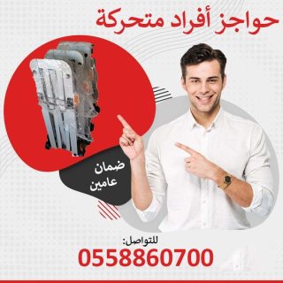 اسعار الحواجز المتحركة 0558860700 3