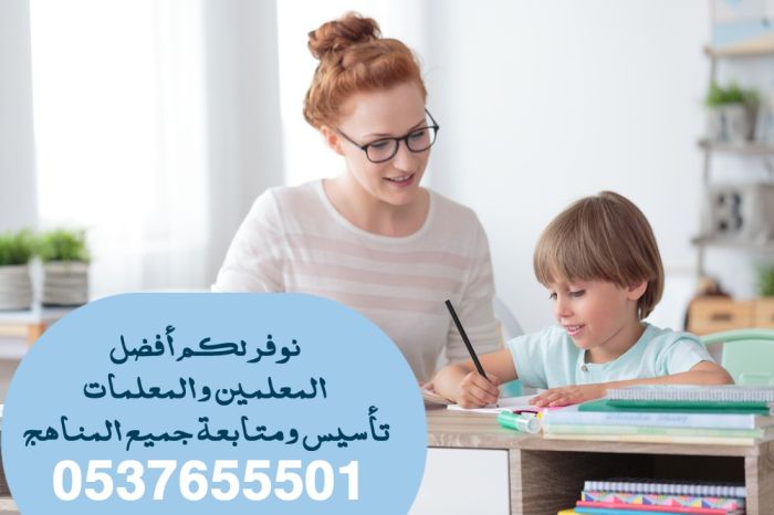 مدرسة تأسيس ابتدائي غرب الرياض 0537655501