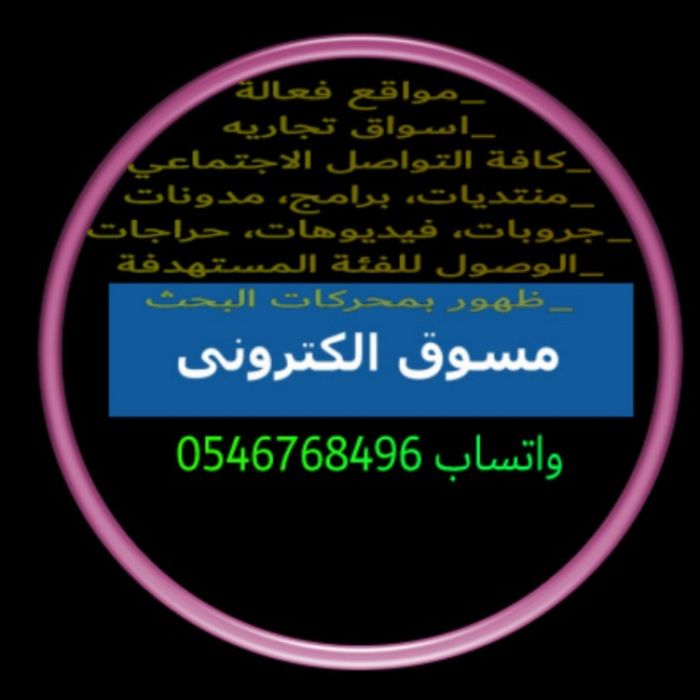 مسوق الكتروني 0546768496 تسويق الكتروني في الرياض عن بعد وكافه مدن المملكة  2
