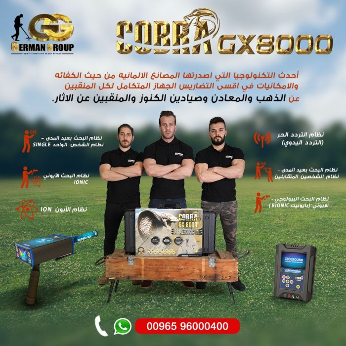 الكشف عن الكنوز والمعادن جهاز كوبرا جي اكس 8000 في السعودية