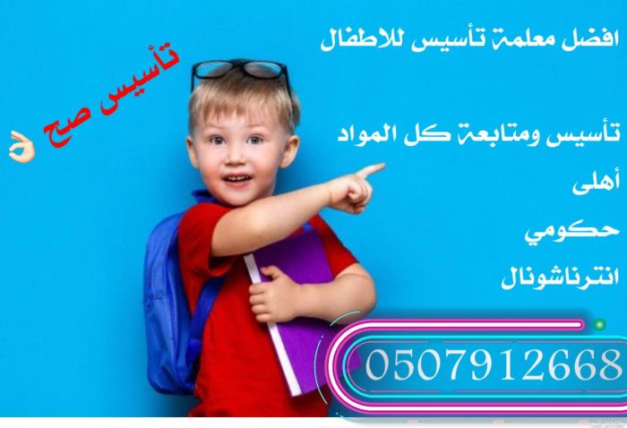 افضل معلمة تأسيس اطفال  في جدة 0592785958