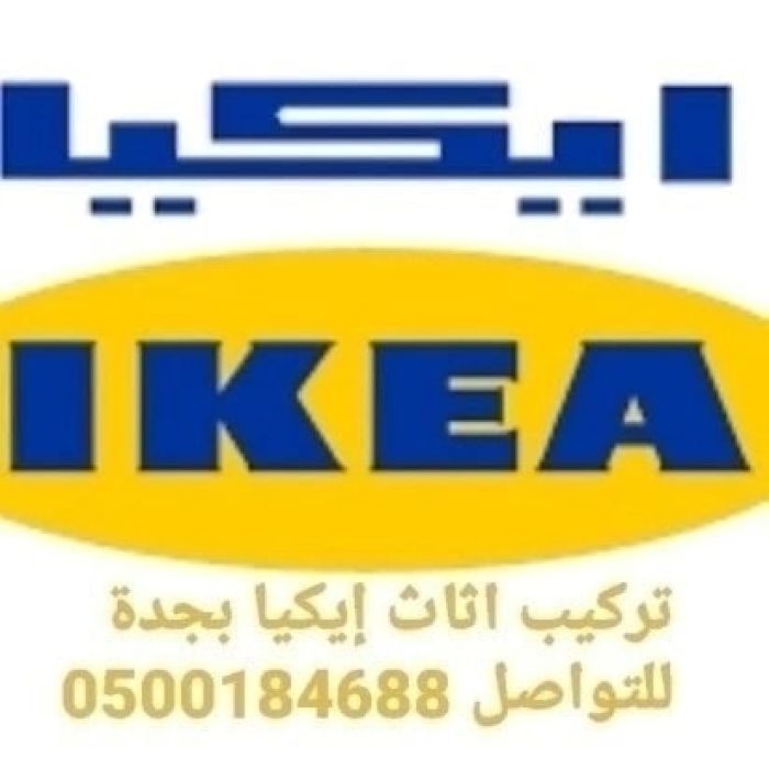تركيب اثاث ايكيا بجدة 
