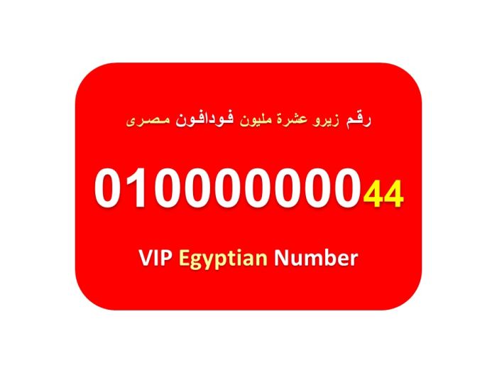 رقم زيرو عشرة مليون 8 اصفار مصري فودافون للبيع  010000000