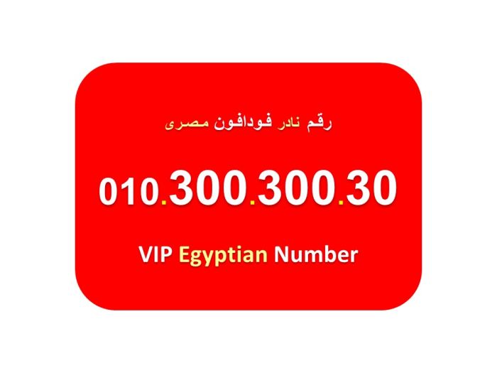 رقم مرتب ومكرر صعب تشوفه للبيع فودافون مصري  30030030