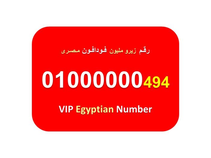 ارقام زيرو مليون فودافون مصرية نادرة جميلة بسعر ممتاز  7 اصفار  01000000