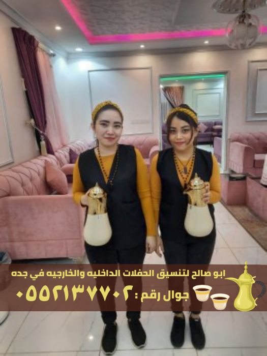 قهوجيين ومباشرين رجال و نساء في جدة , 0552137702