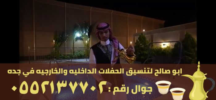 قهوجيين ومباشرين رجال و نساء في جدة , 0552137702 4