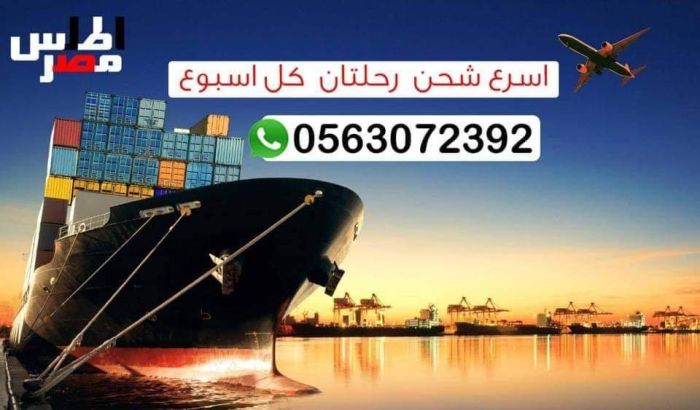 افضل شركة شحن من السعوديه الى مصر 0561195245 2