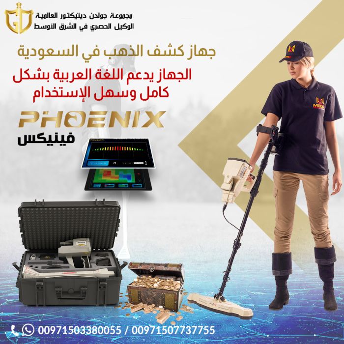 اجهزة التنقيب عن الذهب في السعودية جهاز فينيكس