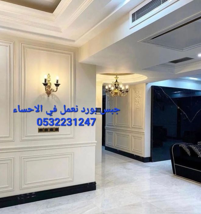 اسقف جبس بورد معلقة في الهفوف, 0532231247 4