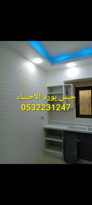 اسقف جبس بورد معلقة في الهفوف, 0532231247 5