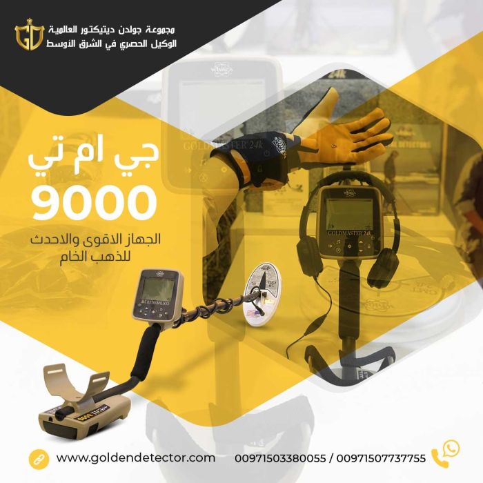 اجهزة كشف الذهب والكنوز الثمينة جهاز GMT 9000 في السعودية 