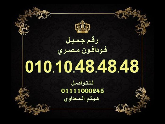 ارقام فودافون مصرية نادرة وجميلة جدا  474747474747 2