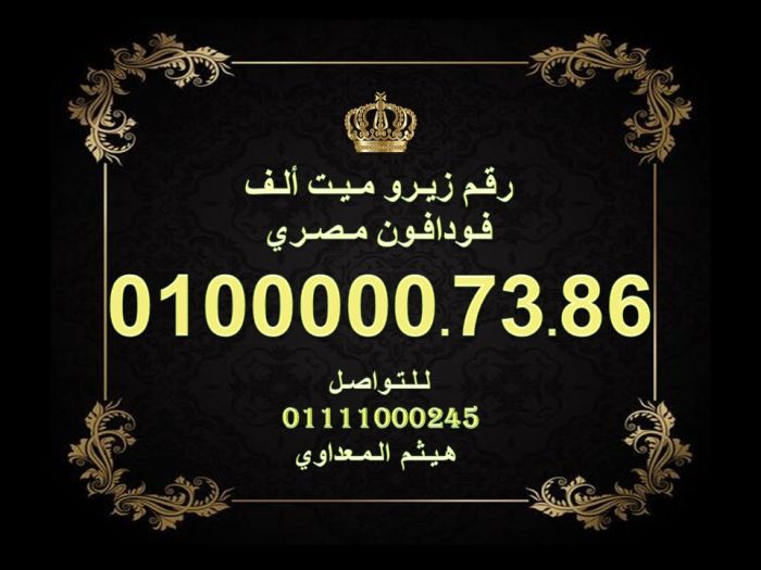 رقم زيرو مائة الف فودافون مصري بسعر رخيص وكمان جميل
