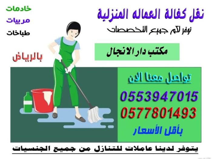 مكتب دار الانجال نقل كفالة العاملات المنزلية والتنازل, الرياض 