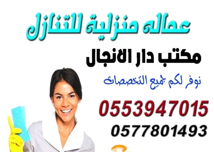 مكتب دار الانجال نقل كفالة العاملات المنزلية والتنازل, الرياض  2