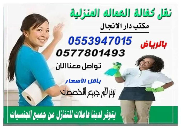 مكتب دار الانجال نقل كفالة العاملات المنزلية والتنازل, الرياض  3